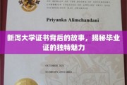 探寻新泻大学毕业证的秘密，证书背后的独特文化魅力