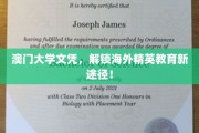 澳门大学文凭，开启全球精英教育之门