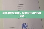 威斯敏斯特荣耀揭秘，学位证背后的不为人知故事