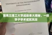 奥克兰理工学霸榜，揭秘学子卓越学术成就