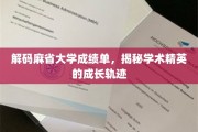 探寻麻省大学学霸之路，解码卓越成绩背后的成长轨迹