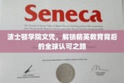 波士顿学院文凭，解锁精英教育背后的全球认可之路