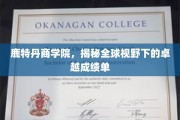 鹿特丹商学院，国际舞台上闪耀的卓越教育成果盘点
