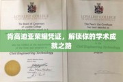 开启学术荣耀之旅，肯高迪亚凭证助你成就非凡