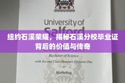 石溪之光，纽约分校毕业证书的传奇价值大揭秘