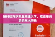 探寻德克萨斯卫斯理大学成绩单的学术奥秘