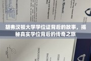 胡弗汉顿大学学位证，一段传奇学位的诞生与传奇之旅