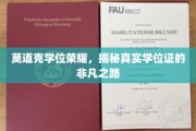 学位荣耀背后的非凡历程，莫道克学位证的秘密之旅