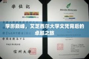艾芝西尔大学荣耀，探索学历巅峰的卓越蜕变之路