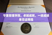 亨里管理学院荣耀榜，成绩单映照卓越成就之路