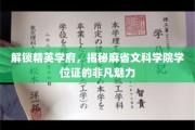 麻省精英学府学位证，一纸文凭背后的卓越价值揭秘