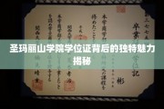 探寻圣玛丽山学院学位证的神秘光环，揭秘其独特价值与魅力