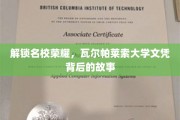 瓦尔帕莱索荣耀揭秘，探寻名校文凭背后的传奇之路