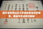 解码圣塔克拉拉大学成绩单，探寻学术卓越的神秘密码