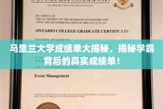 马里兰学霸真实成绩单曝光，揭秘学霸背后的学术实力