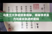 解码马里兰大学，揭秘成绩单背后的学术实力与成长路径
