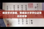 解锁学术荣耀，蒂赛德大学学位证背后的故事