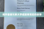 探寻基督兄弟大学成绩单背后的神秘面纱
