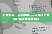 璀璨荣耀，安大略艺术设计学院成就榜惊艳亮相
