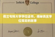 探寻荷兰屯特大学学位证书背后的传奇故事