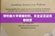 青春蜕变里程碑，劳伦森大学荣耀时刻，毕业证书映照青春辉煌