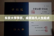 东京大学光环下的非凡人生启航之路