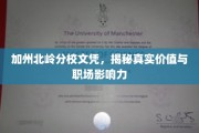加州北岭文凭背后的力量，职场价值大揭秘