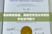 普林斯顿传奇，一纸证书背后的世界名校魅力揭秘
