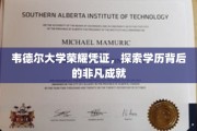 韦德尔荣耀证照揭秘，探寻学历背后的非凡传奇