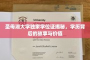 揭开圣母湖大学学位证之谜，探寻学历背后的传奇与价值