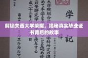 探寻关西大学辉煌历程，揭秘毕业证书背后的传奇故事