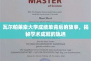 探寻瓦尔帕莱索大学成绩单背后的传奇，解码学术辉煌的历程