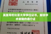 英属哥伦比亚大学学位证书，开启学术巅峰之旅的荣耀钥匙