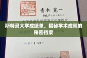 斯特灵大学独家揭秘，探寻成绩单背后的学术卓越奥秘