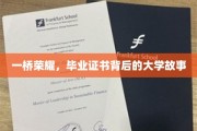 一桥连心，证书映照青春足迹