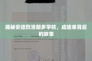 解码安德烈洛朗多学校，揭秘学子成绩背后的非凡历程