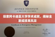 阿卡迪亚大学新篇章，一睹非凡学术成就风采
