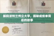 揭开波特兰州立大学成绩单的神秘面纱