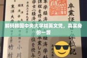 揭开韩国中央大学卓越证书背后的精英风采