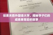 解锁关西外国语大学，学子成就背后的精彩篇章