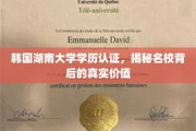 韩国湖南大学学历背后的独特魅力与真实价值探秘
