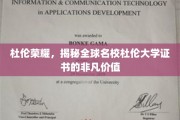 探寻杜伦大学证书的全球名校魅力与价值