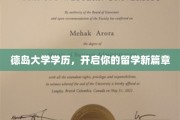 德岛大学通行证，踏上留学梦想的新征程