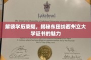 成就非凡，一纸东田纳西州立大学证书，开启学历新篇章