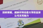 解码坎特伯雷，全球精英向往的剑桥学府文凭之谜