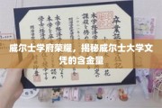 威尔士名校光环，深度解析威尔士大学文凭的非凡价值