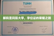 探寻圣玛丽大学学位证的辉煌轨迹