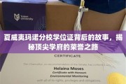 夏威夷玛诺分校学位证，探寻荣誉殿堂的神秘足迹