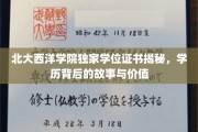 北大西洋学院学位证书背后，探寻精英教育的真实力量