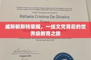 探索威斯敏斯特荣耀，文凭背后揭开的世界级教育奥秘之旅